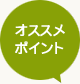 オススメポイント