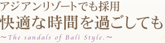 アジアンリゾートでも採用