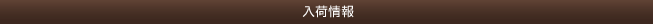 入荷情報